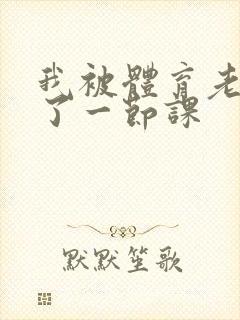 我被体育老师c了一节课