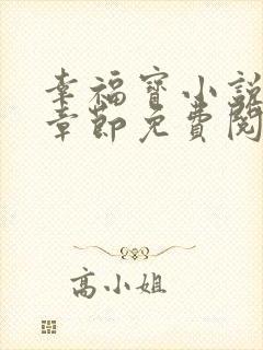 幸福宝小说最新章节免费阅读