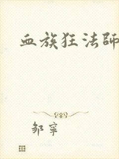 血族狂法师