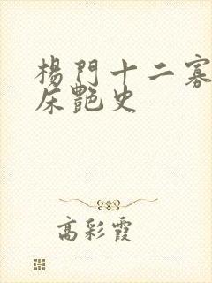 杨门十二寡妇肉床艳史封面