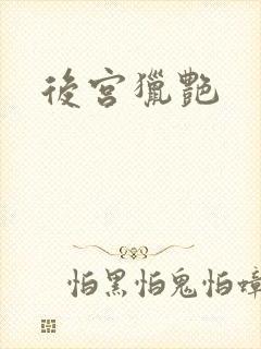 后宫猎艳