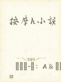 按摩h小说