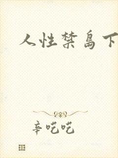 人性禁岛下载