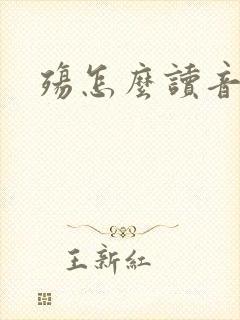 殇怎么读音