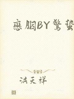 恋胭BY惊蛰