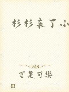 杉杉来了小说