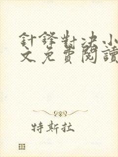 针锋对决小说全文免费阅读完整版