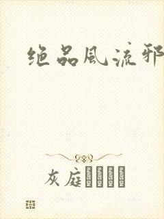绝品风流邪神