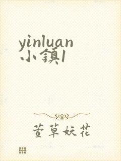 yinluan小镇1