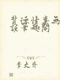背德情事无可言说笔趣阁封面