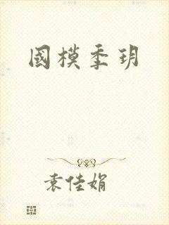 国模季玥封面