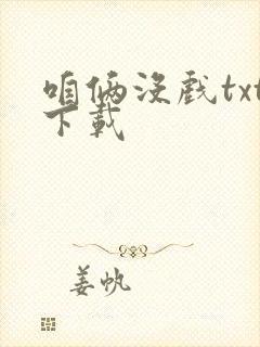 咱俩没戏txt下载封面