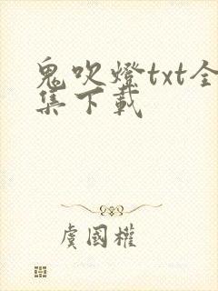 鬼吹灯txt全集下载