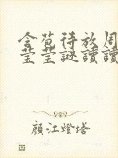 含苞待放周延镇莹莹谜读读封面