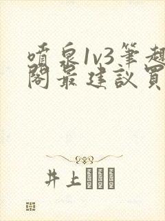 喷泉1v3笔趣阁最建议买吗封面
