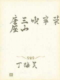 唐三吃宁荣荣两座山封面