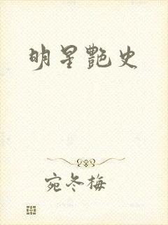 明星艳史