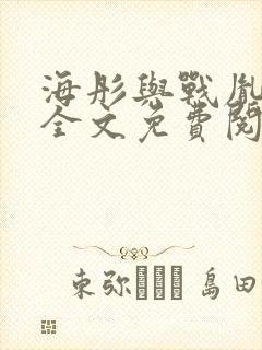 海彤与战胤小说全文免费阅读