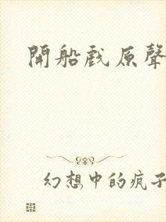开船戏原声叫