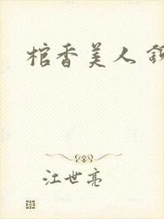 棺香美人 铆钉