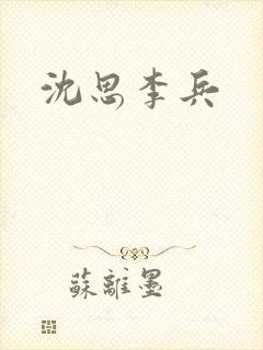 沈思李兵
