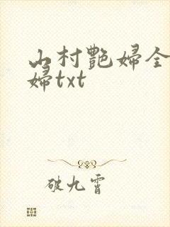 山村艳妇全肉乱妇txt