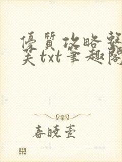 优质攻略系统沈芙txt笔趣阁