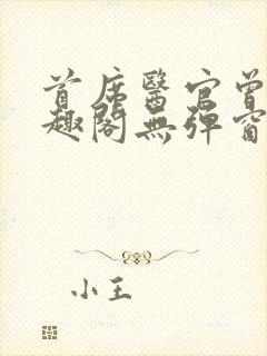 首席医官曾毅笔趣阁无弹窗