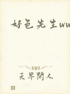 好色先生www