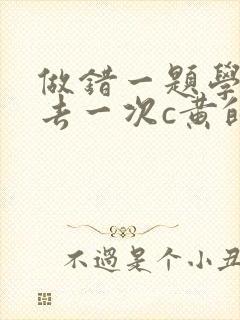 做错一题学长进去一次c黄的作文