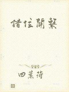 错位关系
