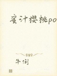 蜜汁樱桃po