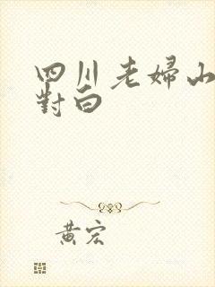 四川老妇山边性对白封面