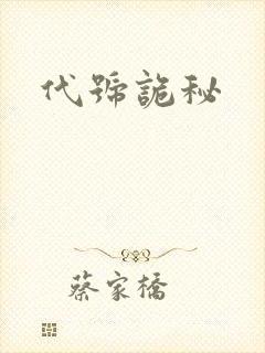 代号诡秘