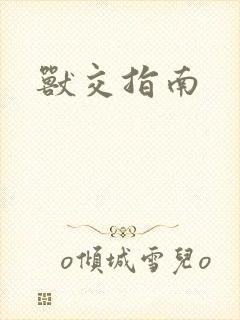 兽交指南