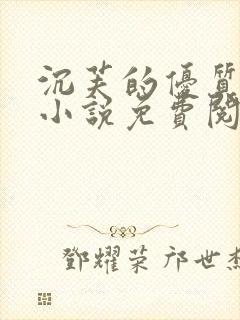 沉芙的优质攻略小说免费阅读笔趣阁