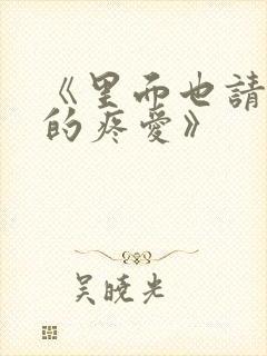 《里面也请好好的疼爱》