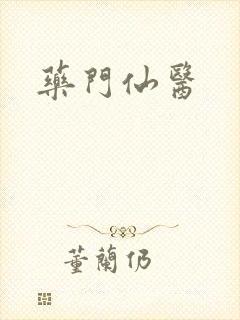 药门仙医