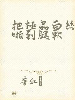 把极品白丝班长啪到腿软