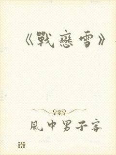 《战恋雪》全文