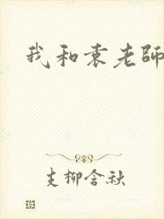 我和袁老师
