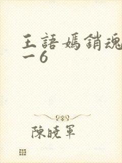 王语嫣销魂夜1一6封面