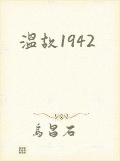 温故1942
