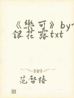《乐可》by金银花露txt