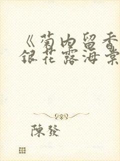 《菊内留香》金银花露海棠笔趣