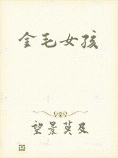 金毛女孩
