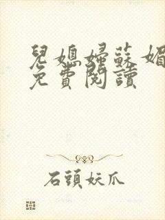 儿媳妇苏媚全文免费阅读