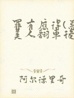罪有应得(恶毒美人翻车后)
