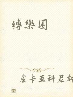 缚乐园