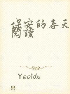 保安的春天免费阅读